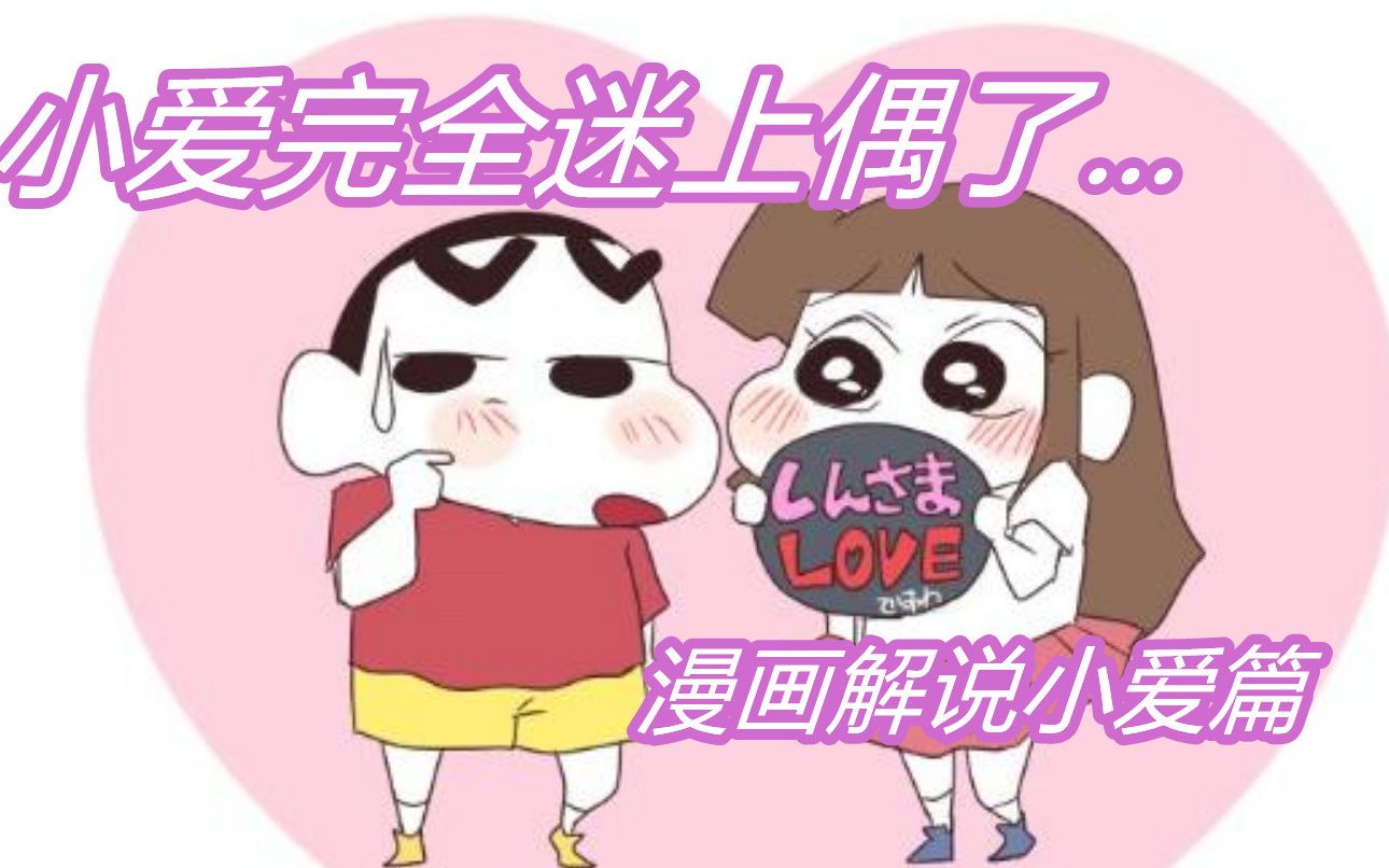 小爱大小姐已经迷上偶了!!蜡笔小新漫画解说——小爱篇哔哩哔哩bilibili