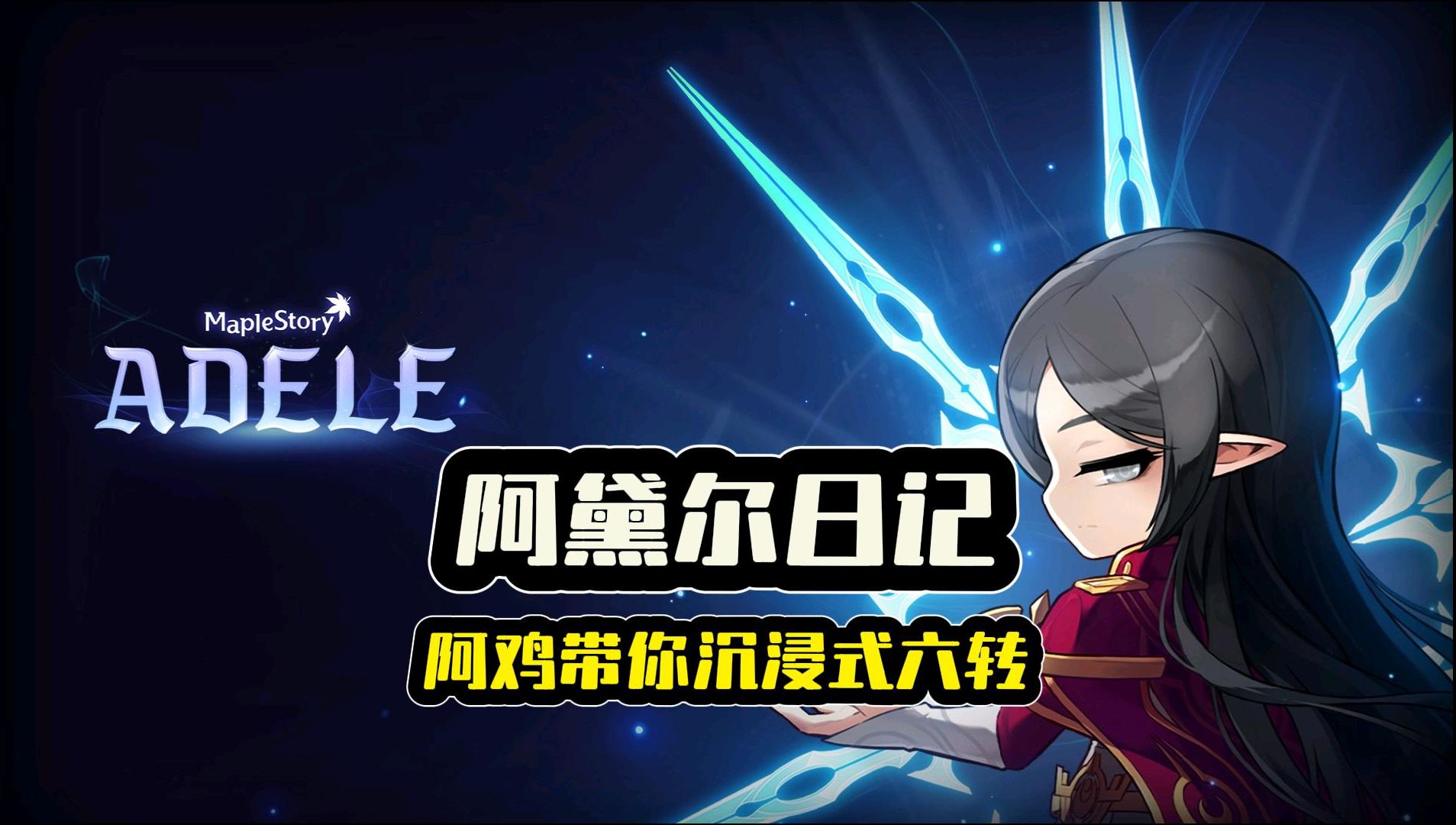 【冒险岛】打造最强阿黛尔第十二期-在?进来六转了