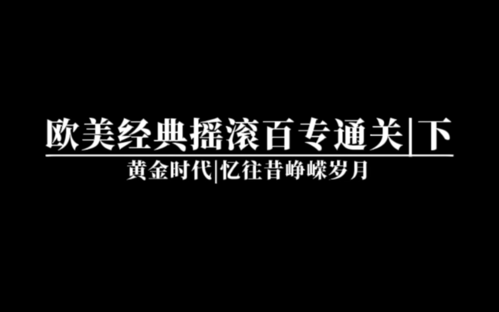 [图]黄金时代｜欧美经典摇滚百专通关（1973-1994）