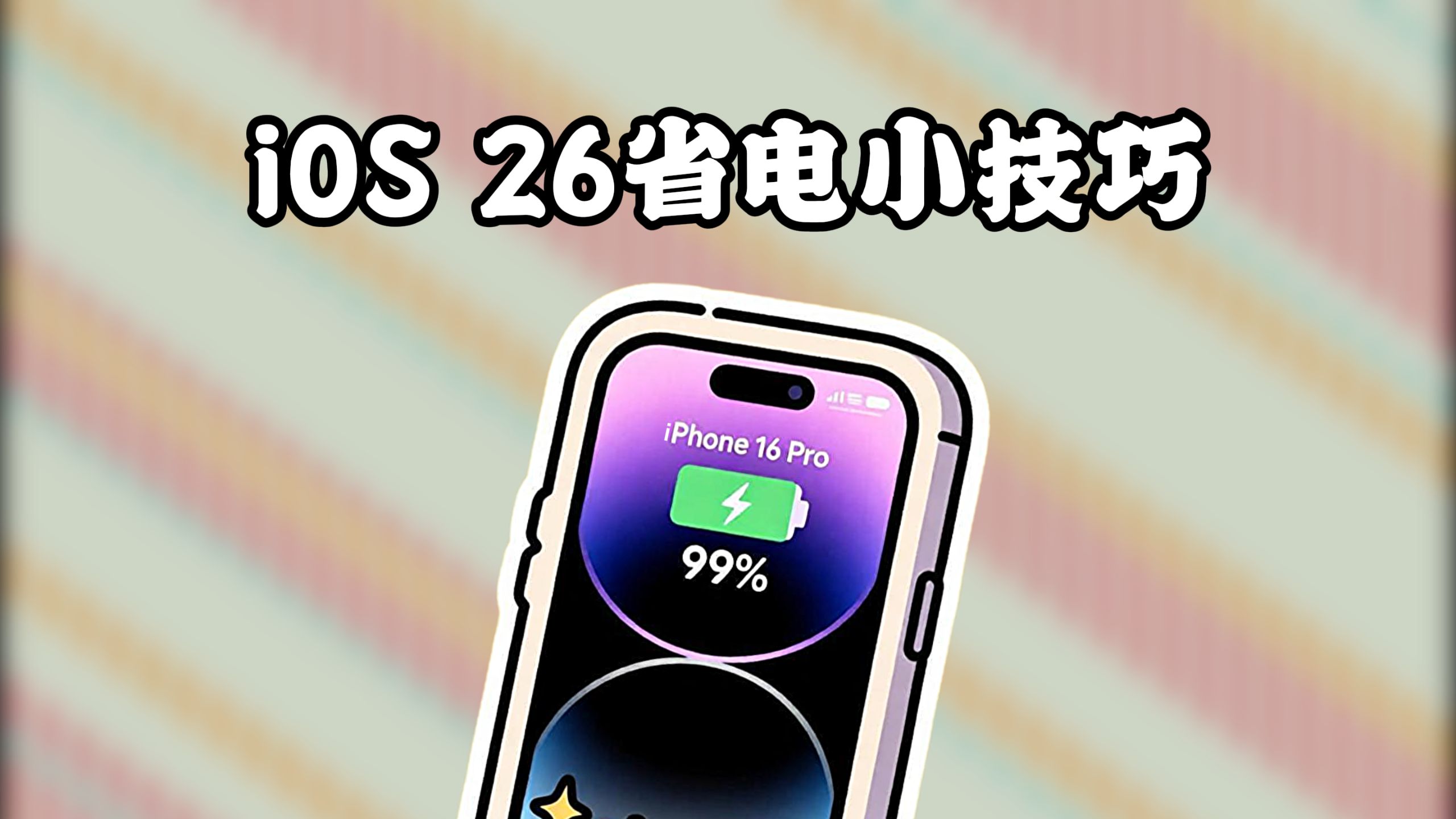iOS 26省电小技巧get!