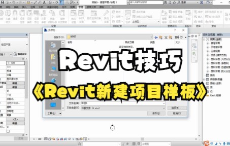 【Revit技巧】Revit新建项目哔哩哔哩bilibili