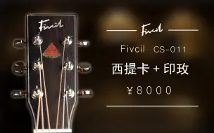 Download Video: 琴头有块西瓜！8k的琴做出来我想卖1.6w了。。【Fivcil定制】