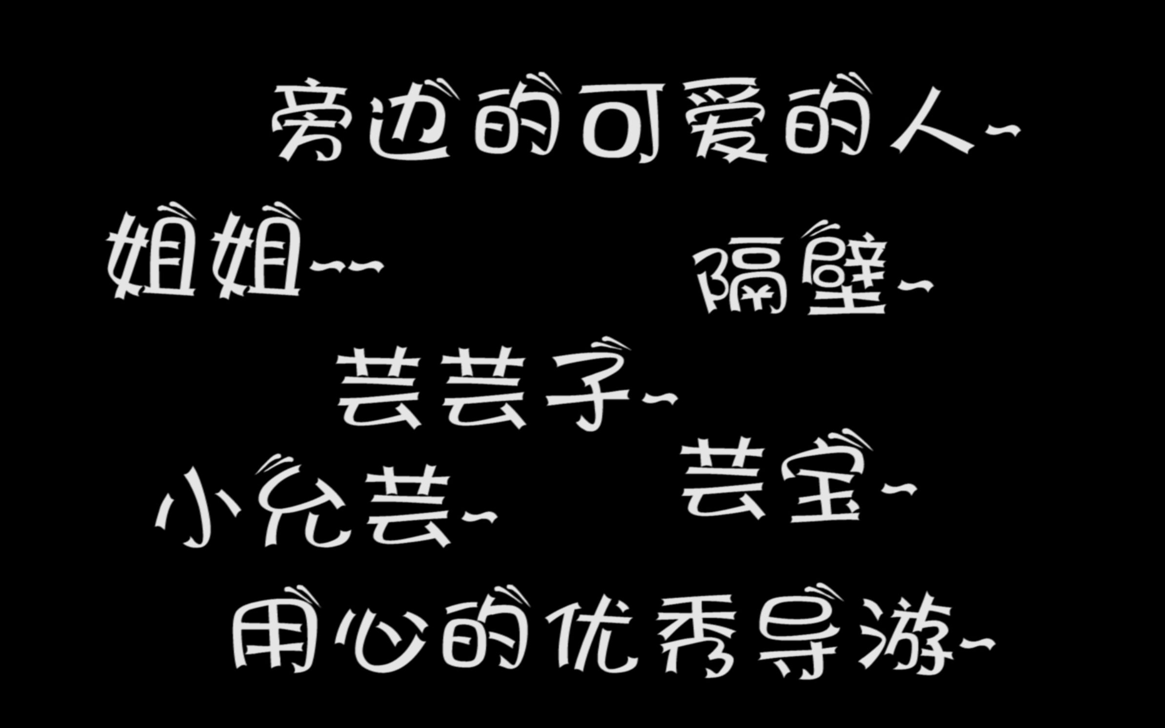 【奉天承芸】芸姐的名字烫嘴系列又名称呼进化史哔哩哔哩bilibili