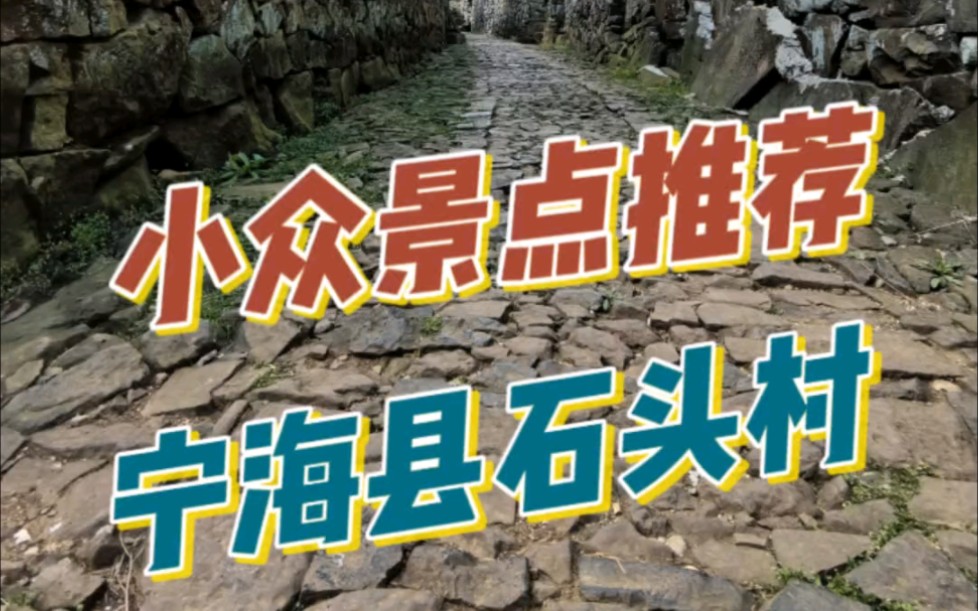 假期小众免费景点推荐—宁海县石头村哔哩哔哩bilibili