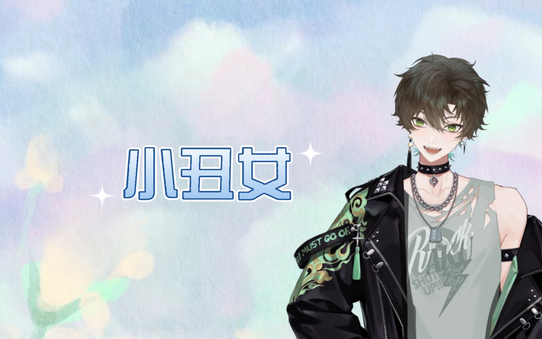 【阿久_Aku】小丑女