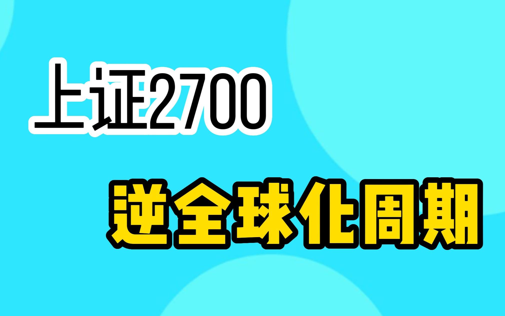 上证3000点失守,逆全球化周期格局下,你怎么看证券日报说的,A股估值被低估?哔哩哔哩bilibili