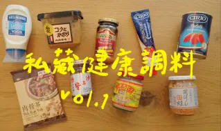 下载视频: 🟡挑剔鬼的厨房爱用调料合集！Vol.1🥣🧂🥧🍝🥘🌮