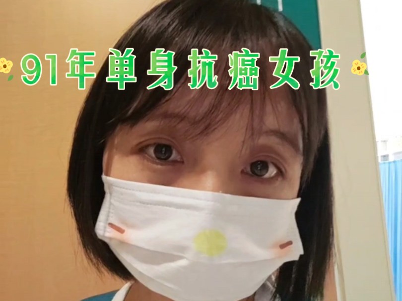 抗癌女孩 你说:公主青抗癌成功