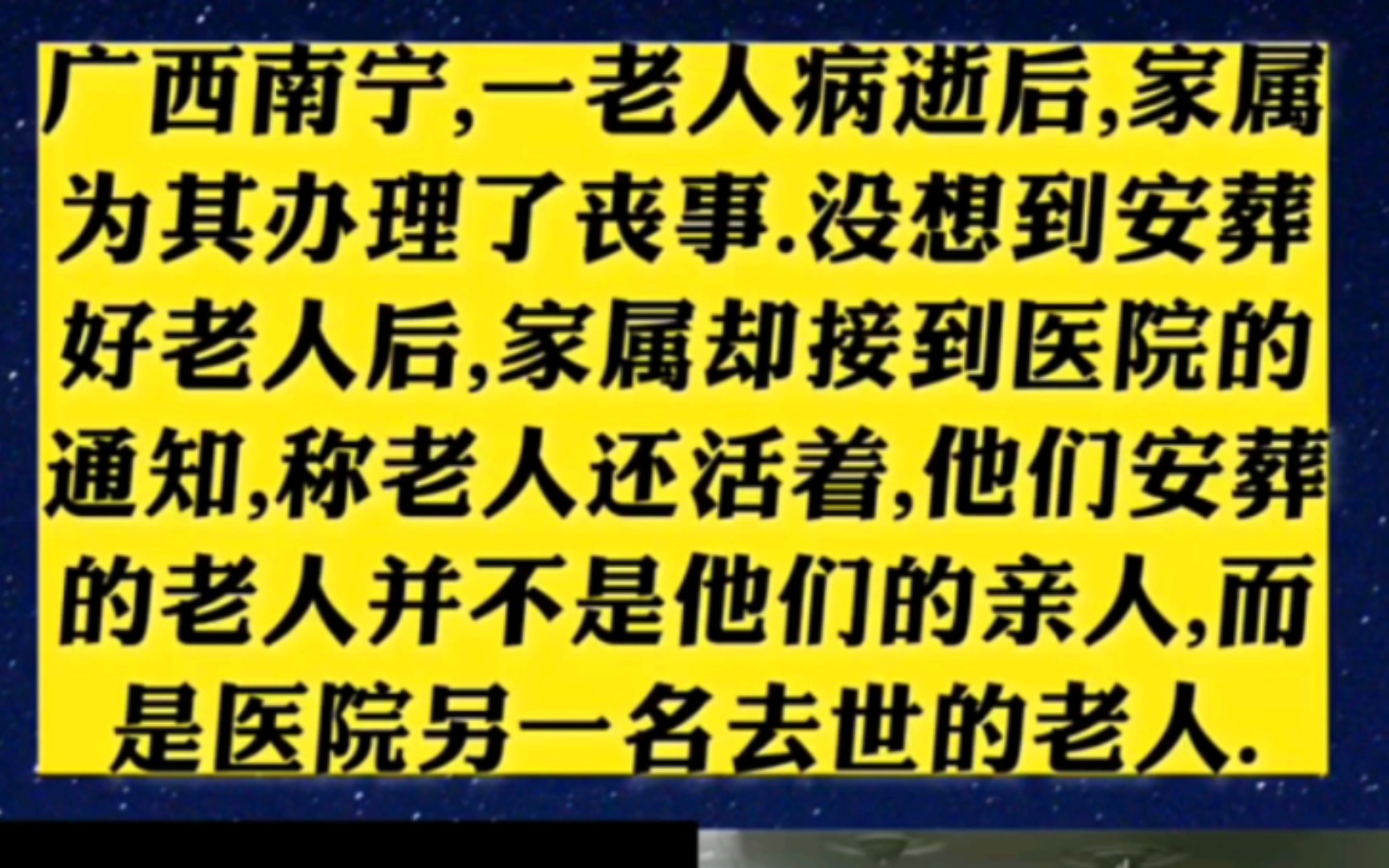 广西南宁,一老人病逝后,家属为其办理了丧事.没想到安葬好老人后,家属却接到医院的通知,称老人还活着,他们安葬的老人并不是他们的亲人,而是医院...