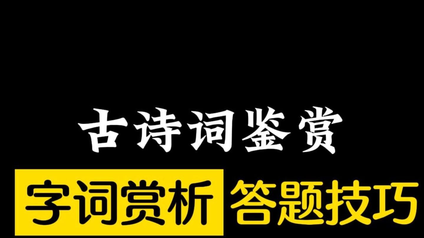 古诗词鉴赏—字词赏析答题技巧哔哩哔哩bilibili