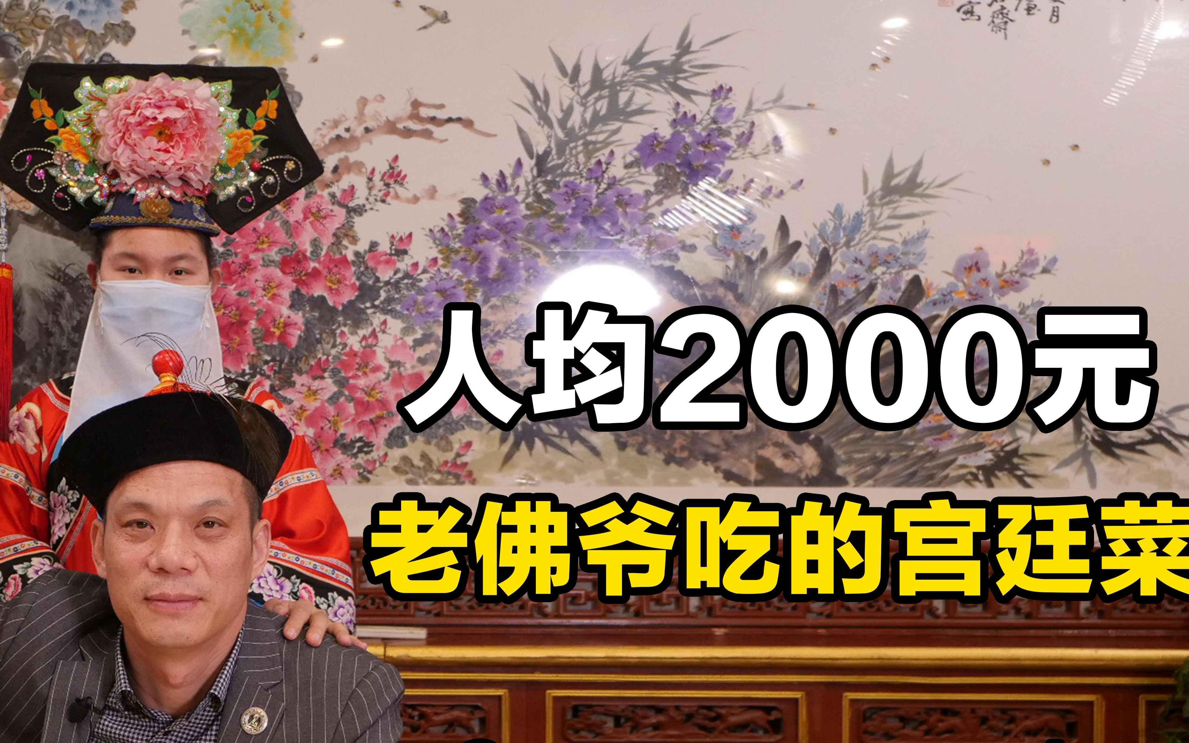 【白家大院】:人均消费2000的宫廷菜.哔哩哔哩bilibili