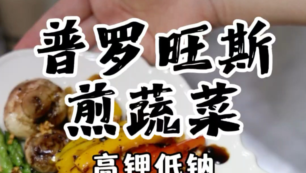 普罗旺斯煎蔬菜
