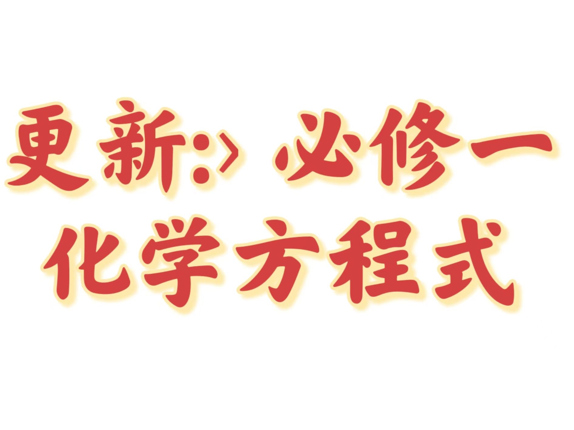 【捞重点】更新版必修一化学方程式铝改为四羟基合铝酸根哔哩哔哩bilibili