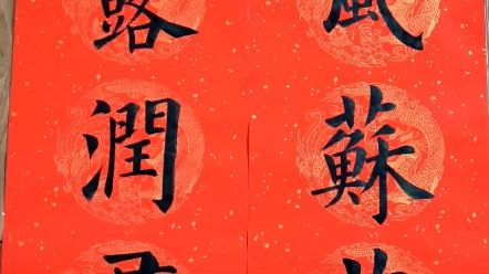 楷书春联 一夜东风苏万物,九天甘露润群生.