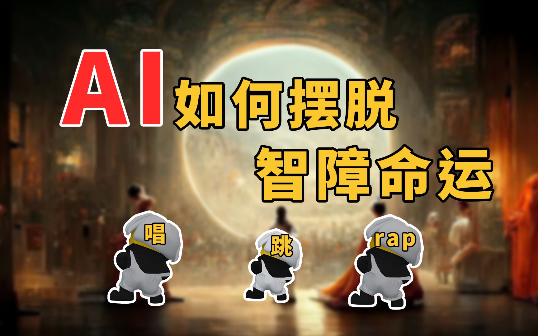 [图]人工智能凭什么替代人类？【超硬AI创造史】