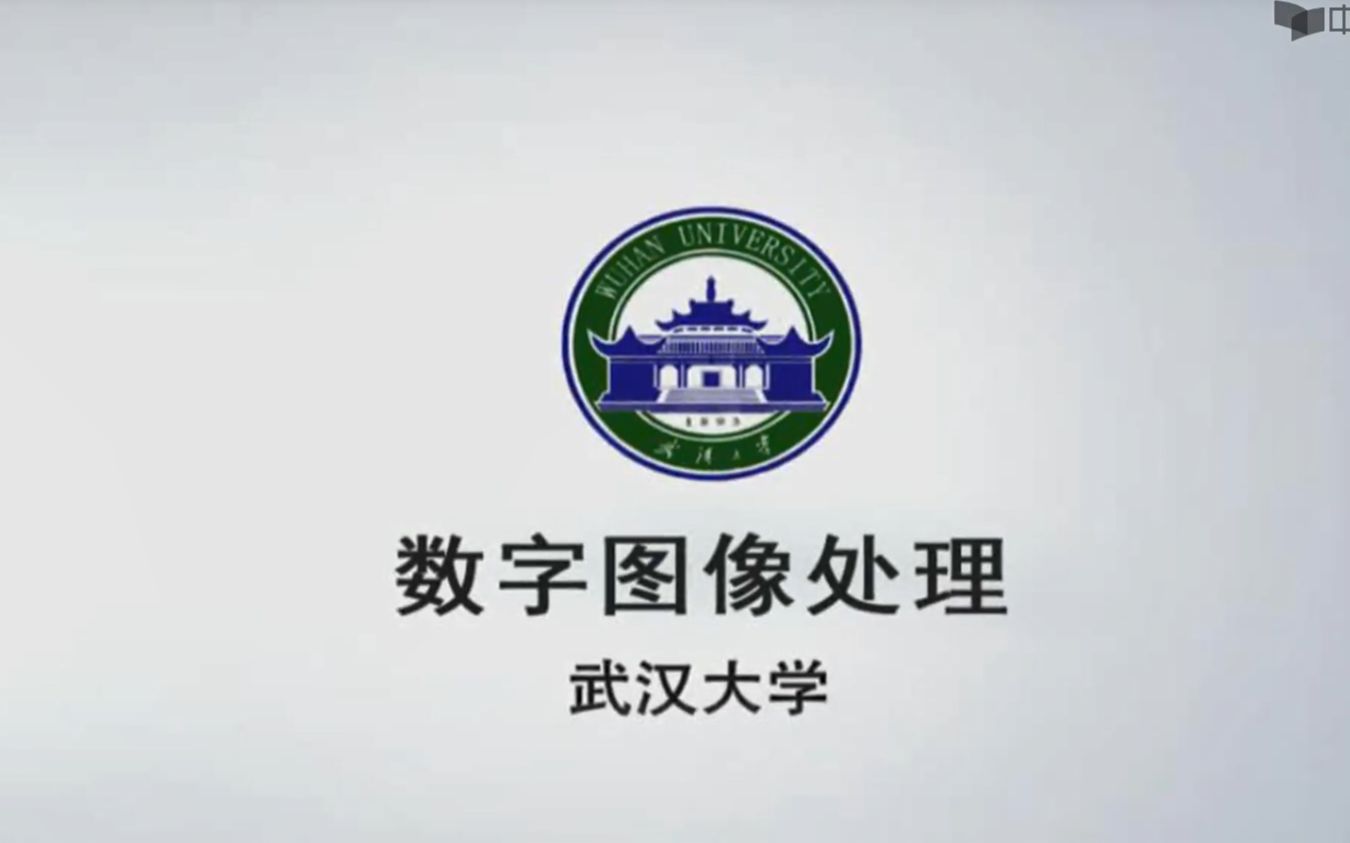 数字图像处理 武汉大学 贾永红(国家精品课)第四次开课哔哩哔哩bilibili