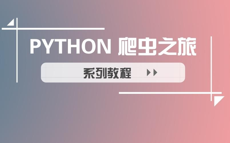 [图]python爬虫教学，通过实例教学一步步学会