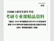 [图]2024年中国海洋大学045120职业技术教育《936和声分析与曲式作品分析之曲式与作品分析》考研基础强化冲刺预测模拟5套卷真题库网笔记课件程资料大提纲