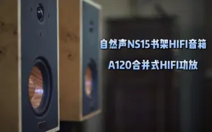 Descargar video: 人声毒物（自然声NS-15发烧书架音箱+A120合并式功放评测）