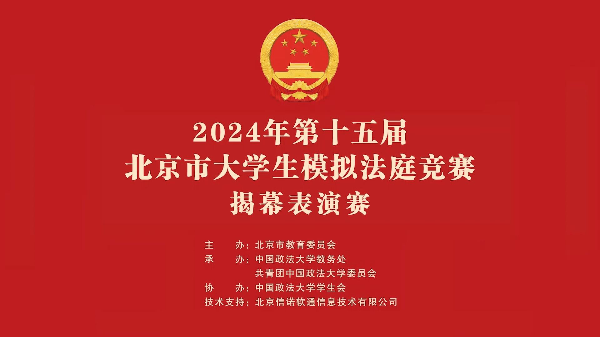 [图]2024年第十五届北京市大学生模拟法庭竞赛揭幕表演赛