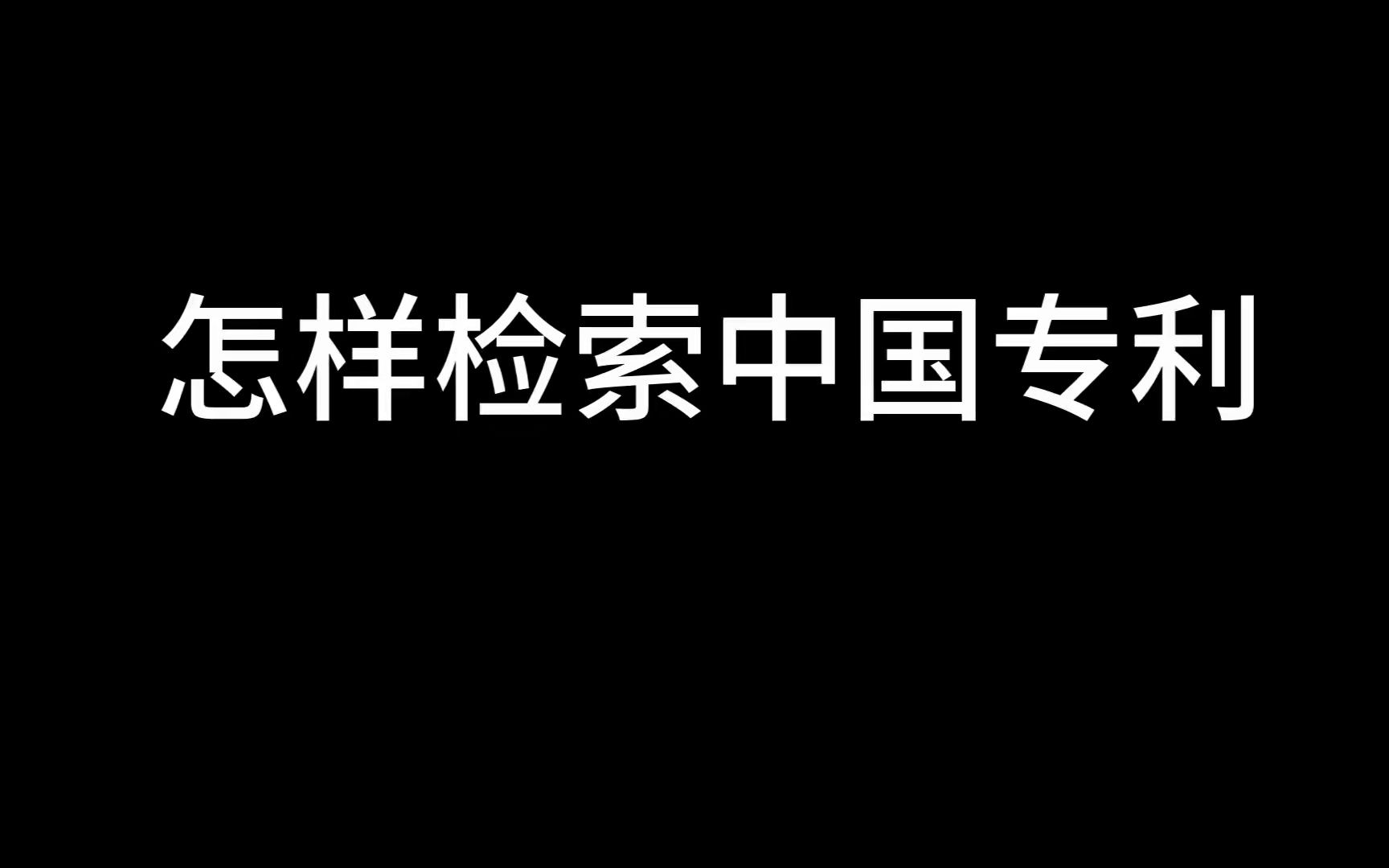 怎样检索中国专利哔哩哔哩bilibili