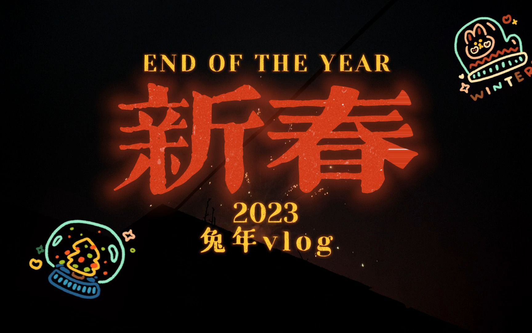 承风2023年新年视频哔哩哔哩bilibili