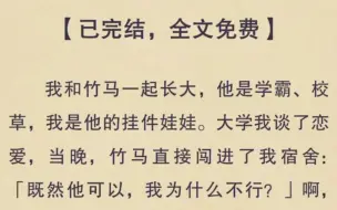 Скачать видео: 【双男主全文】我和竹马一起长大，他是学霸、校草，我是他的挂件娃娃。大学我谈了恋爱，当晚竹马直接闯进了我宿舍：「既然他可以，我为什么不可以？」