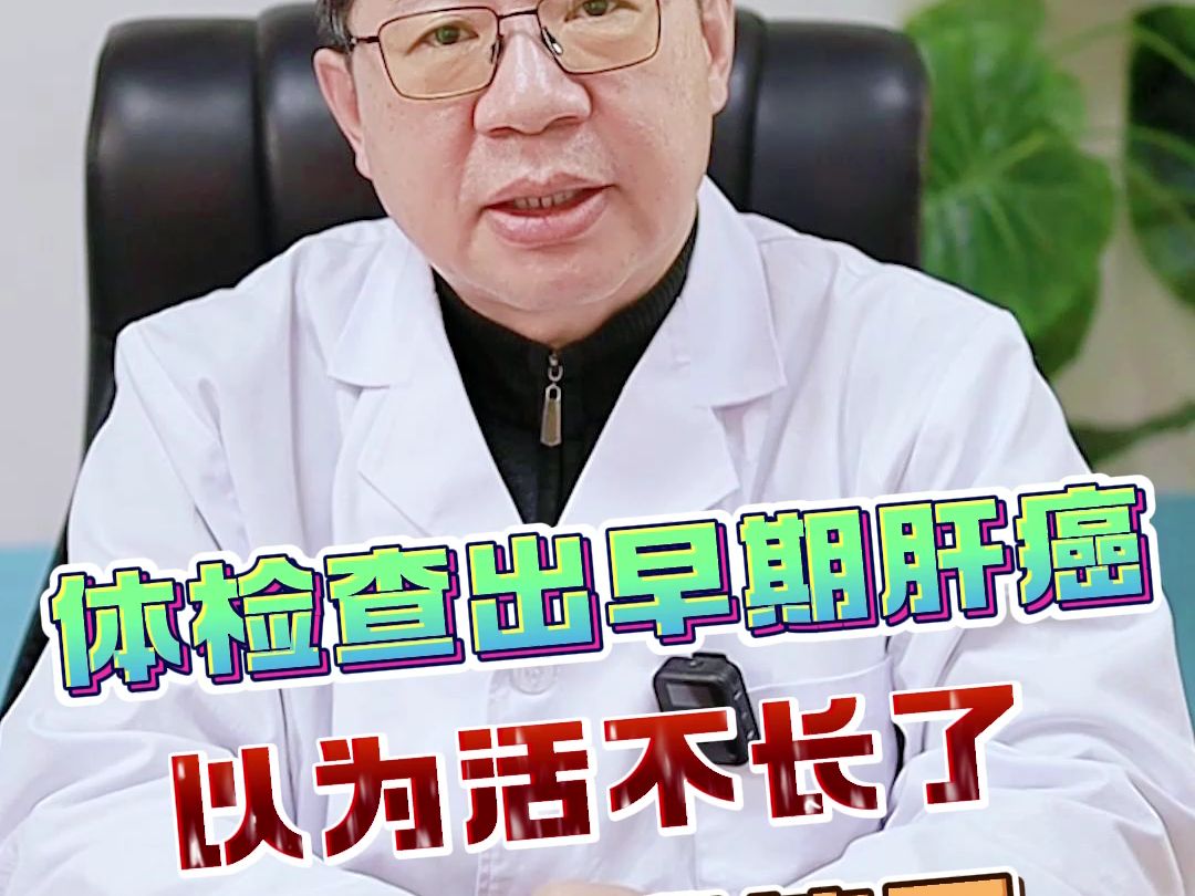 体检查出早期肝癌，以为活不长了   医生：我笑了