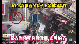 Скачать видео: 10.13深圳西乡女子上吊自缢事件现场，路人吓的哇哇大叫太可怕了