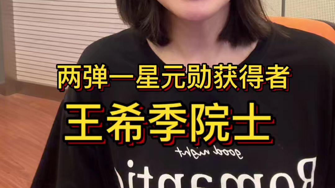 “两弹一星”元勋王希季离世，国士无双！