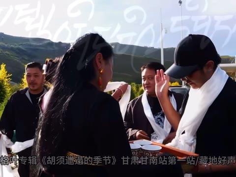 德格叶专辑《胡须邋遢的季节》藏地巡演99 甘肃甘南地区第一站,我们