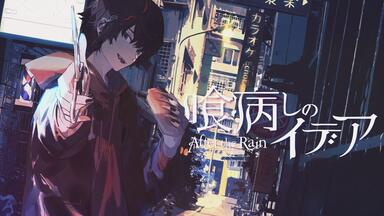 MV】アイムユアヒーロー／After the Rain（そらる×まふまふ）_哔