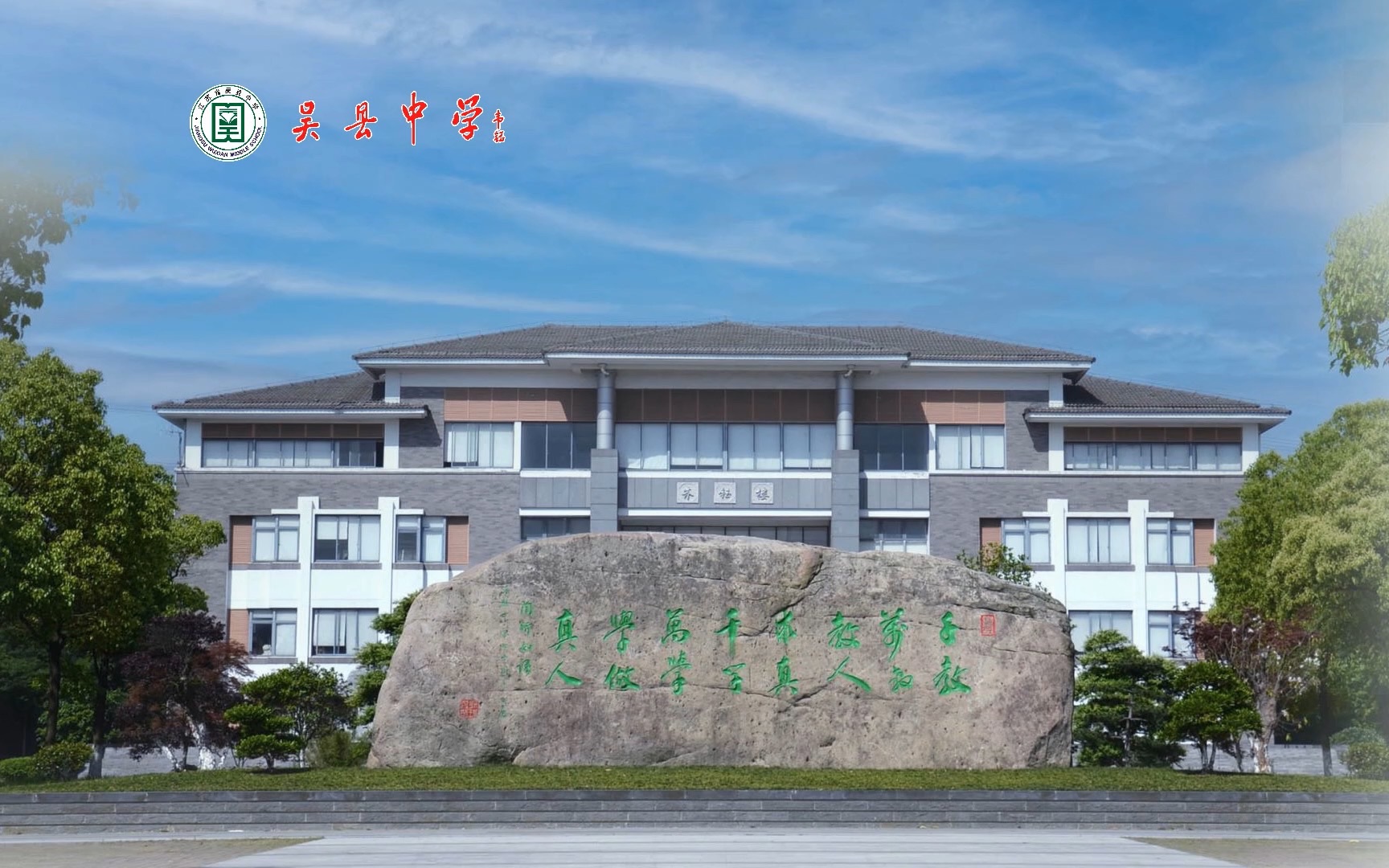 吴县中学宣讲视频