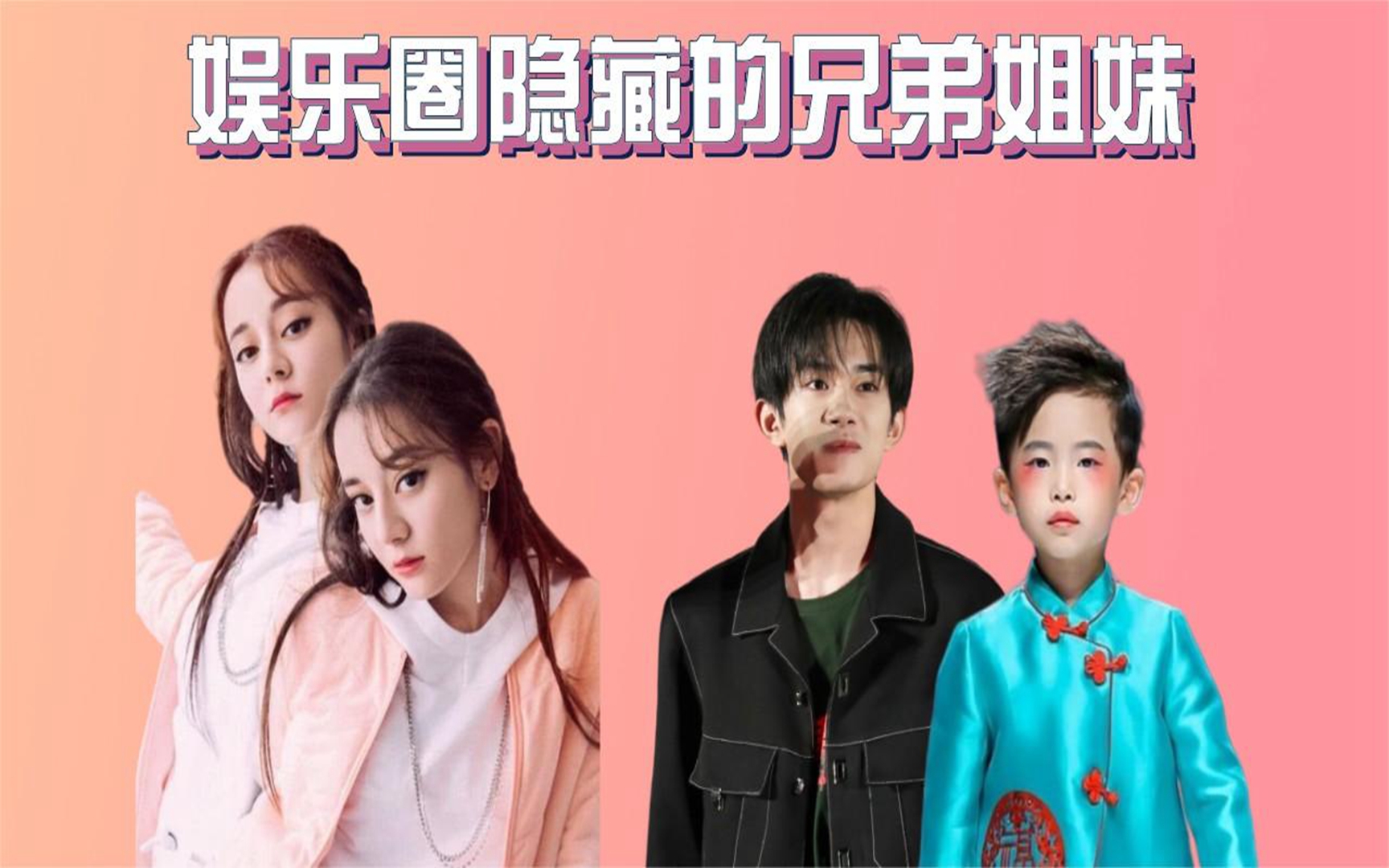 明星隐藏的兄弟姐妹,热巴和妹妹像双胞胎,华晨宇妹妹才叫高颜值