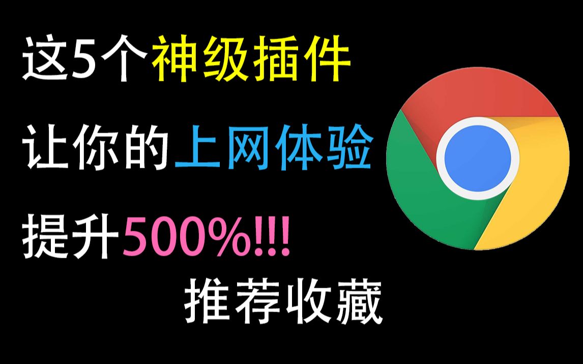 【推荐收藏】这5个神级插件让你的上网体验提升500!!!浏览器必备安装 #浏览器插件推荐 #插件推荐哔哩哔哩bilibili