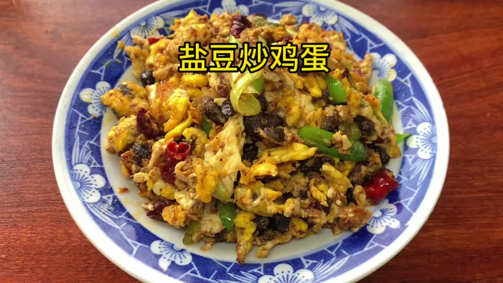 盐豆炒鸡蛋来了美食美食教程抖音美食推荐官记录真实生活哔哩哔哩bilibili