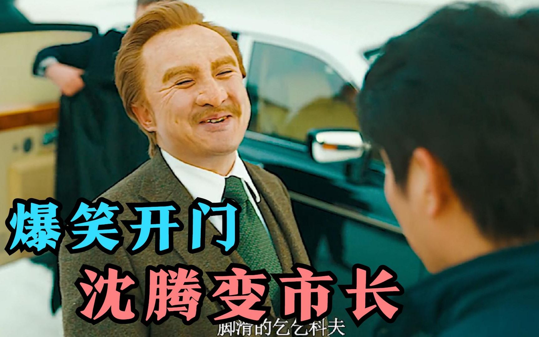 沈腾饰演俄罗斯市长怎料出场又是帅不过3秒十大开门爆笑现场