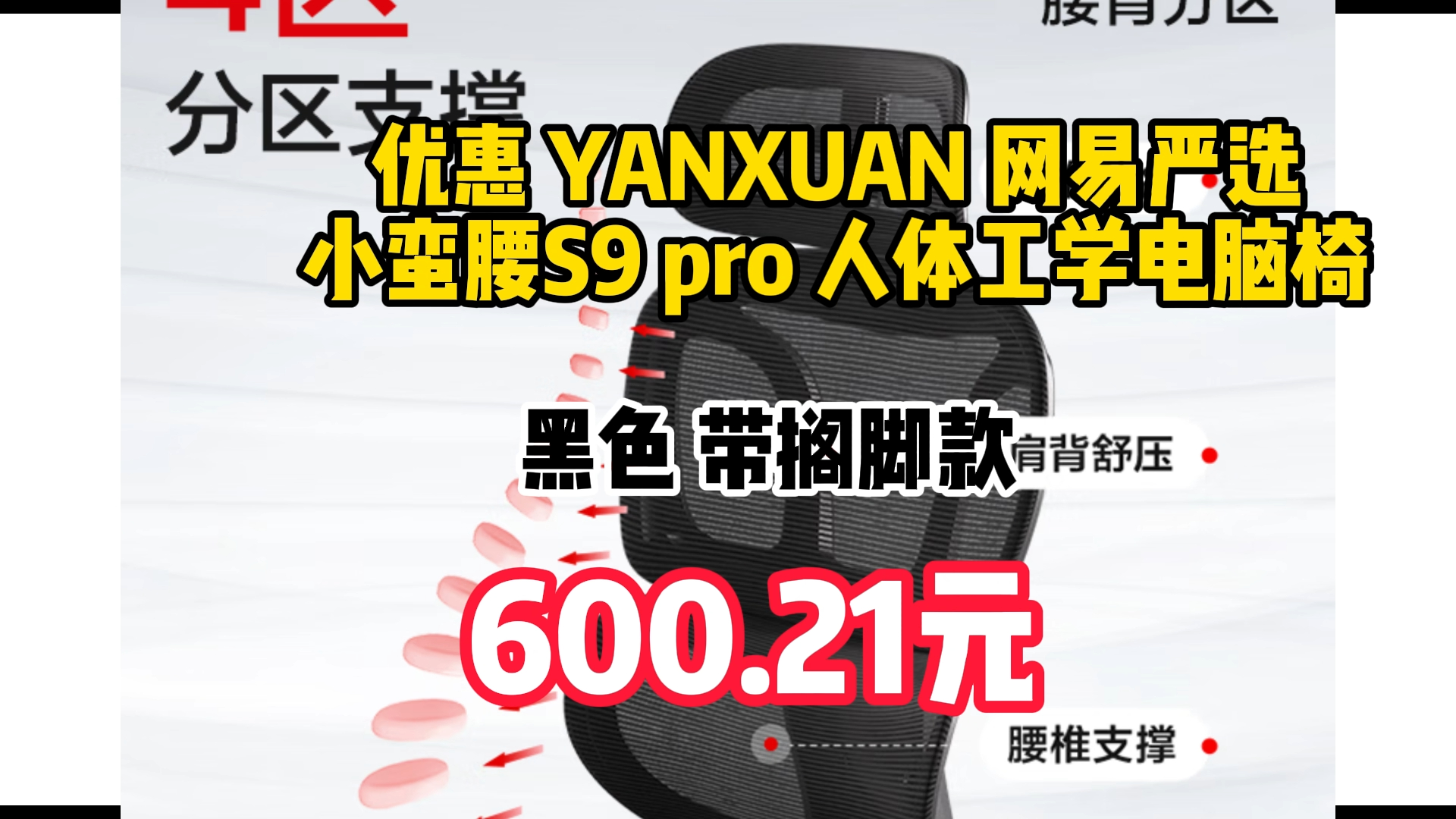 优惠 YANXUAN 网易严选 小蛮腰S9 pro 人体工学电脑椅 黑色 带搁脚款 600.21元(需用券) 051322哔哩哔哩bilibili