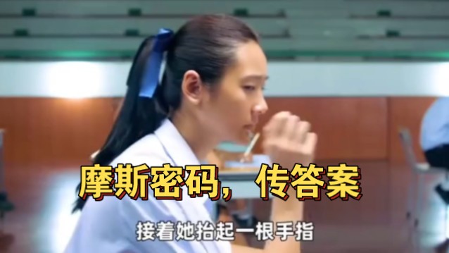 高智商作弊赚300多万，看个电影比自己作弊还紧张《天才枪手》
