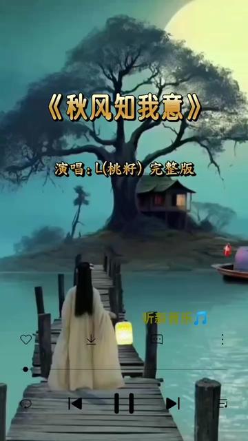 完整版L(桃籽) 愿许秋风知我意 散我心中意难平怎奈情字难下笔 一撇一捺皆是你 我叹人间多别离 你已遥遥无归期哔哩哔哩bilibili