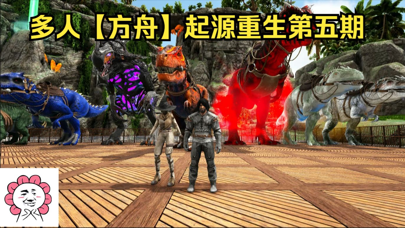 多人【方舟】起源重生第五期 孵化新生代 驯服精英鲨齿龙 进化腐化死神-大条小宝宝-大条小宝宝-哔哩哔哩视频