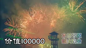 Download Video: 实拍武汉最美烟花秀：木兰草原，5分钟烧掉10万，一秒都不想错过