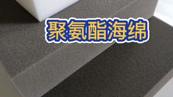 聚氨酯海绵,材料柔软,环保,阻燃,有弹性,可塑性强,保温隔音,密度不同弹性柔软度不同,形状均可加工,哔哩哔哩bilibili