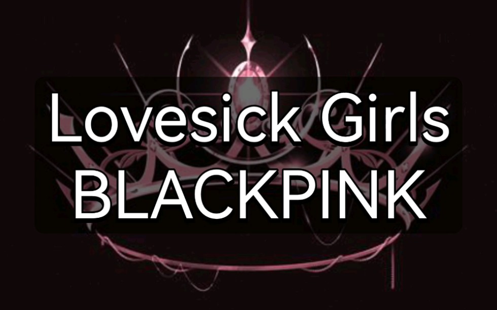 快速学唱BLACKPINK《Lovesick Girls》韩语音译歌词哔哩哔哩bilibili