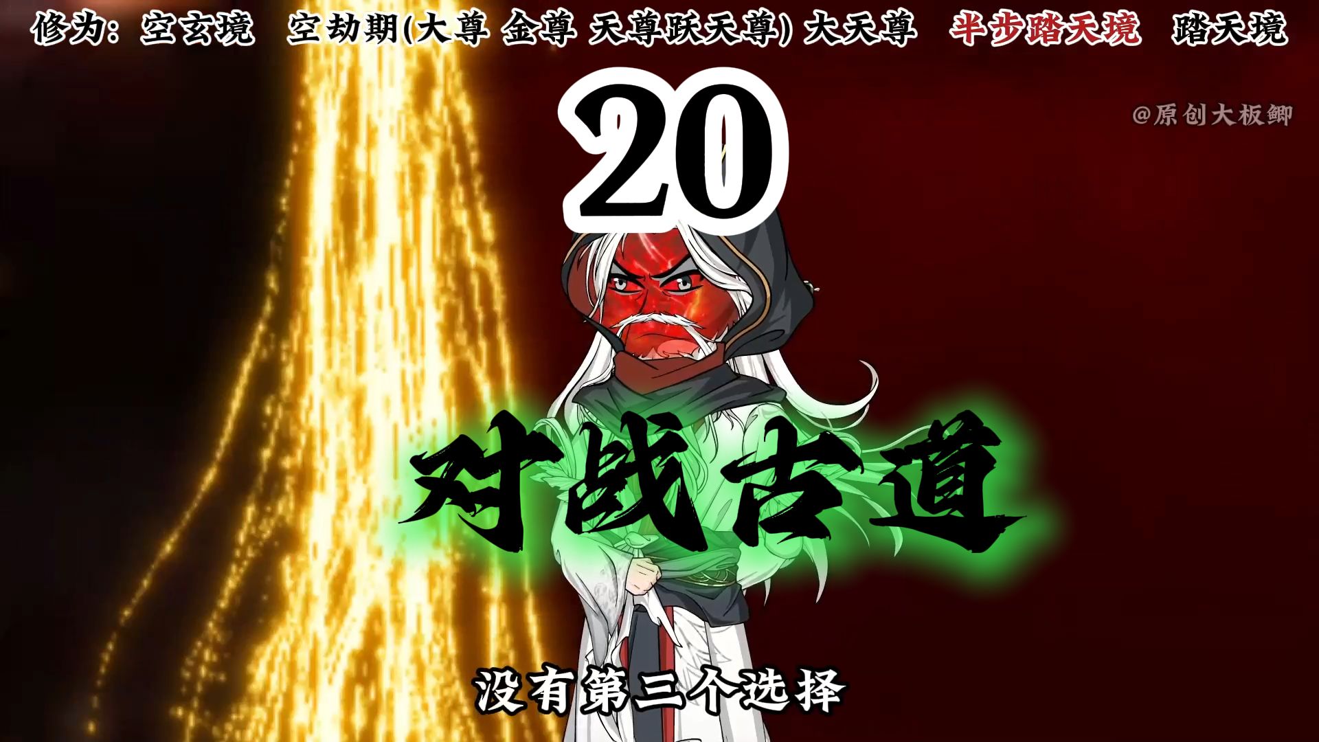 20集，王林遇离开仙罡大陆，古道出手强留
