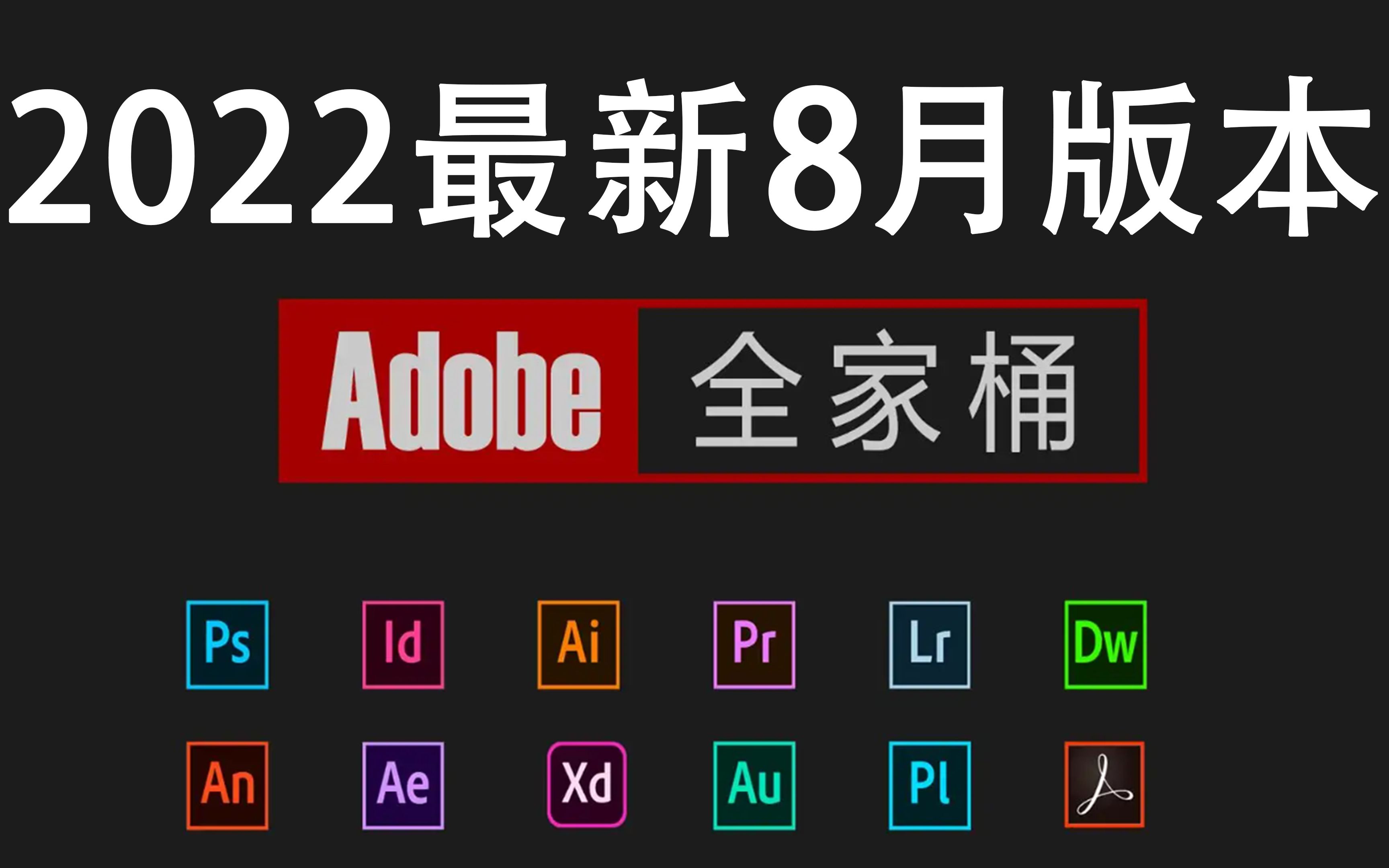 【adobe全家桶安装包】adobe最新8月版本,支持win m1 m2系统!
