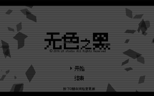 [图]【結城藍】《无色之黑》悬疑微恐怖RPG 校园欺凌暗藏的真相