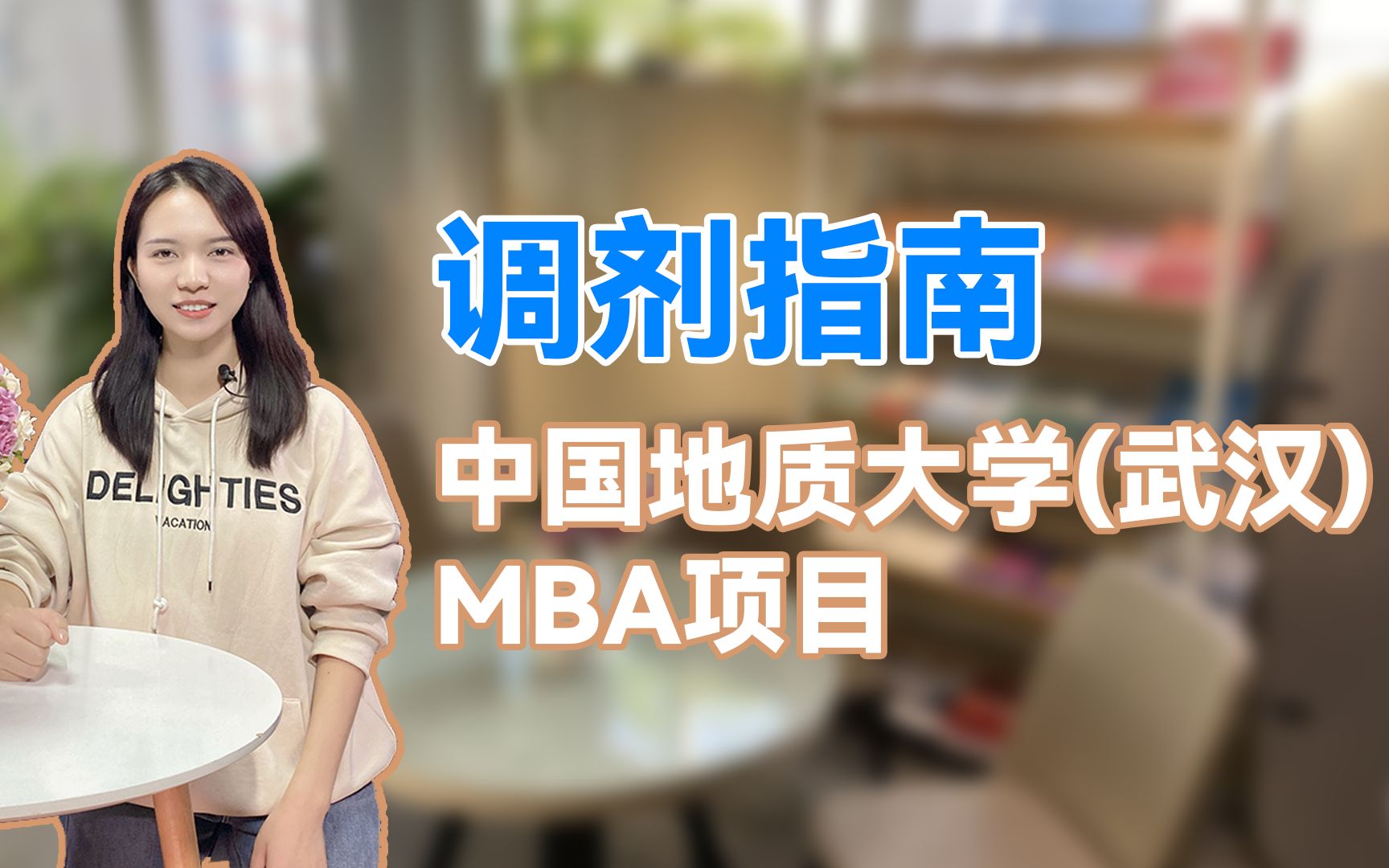 调剂指南丨中国地质大学(武汉)MBA项目哔哩哔哩bilibili