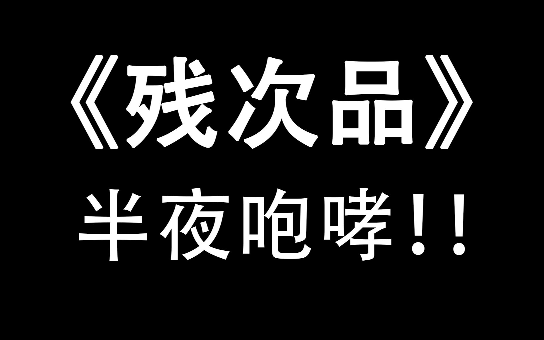 你来吧,你来吧?你来吧!你来吧.哔哩哔哩bilibili