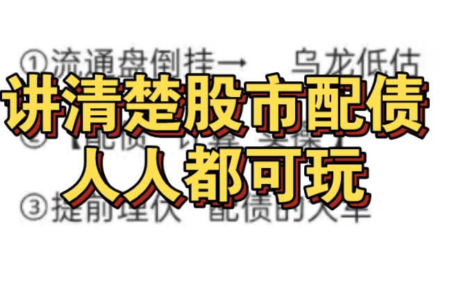 【股市人人都必须会】配债攻略 一键三连哔哩哔哩bilibili